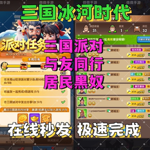 三国冰河时代 邀请好友新用户新居民助力升4级火炉微信抖音支付宝