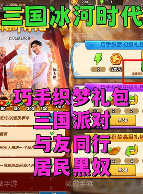 三国冰河时代 邀请好友新用户新居民助力升4级火炉微信抖音支付宝