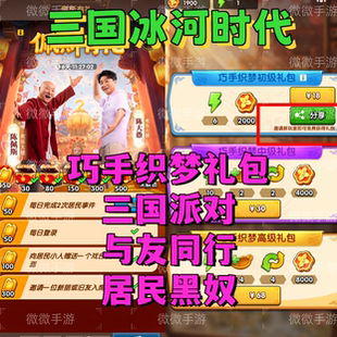 三国冰河时代 邀请好友新用户新居民助力升4级火炉微信抖音支付宝