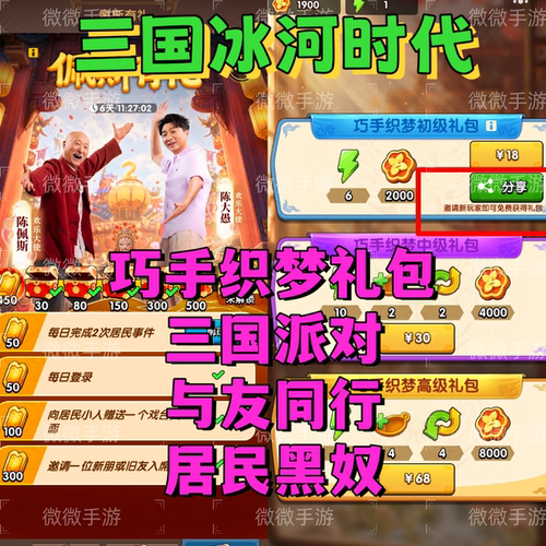 三国冰河时代 邀请好友新用户新居民助力升4级火炉微信抖音支付宝
