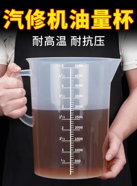 量杯带刻度汽修接机油专用塑料量桶大容器计量筒毫升变速箱5000ml