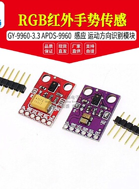 GY99603.3APDS9960RGB红外手势传感感应运动方向识别模块