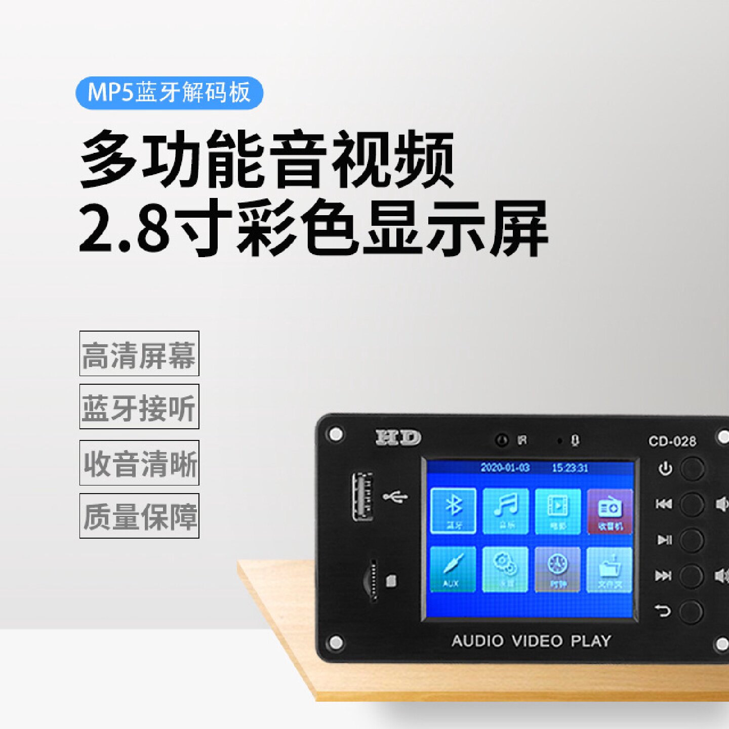 蓝牙5.0高清MP5车载无损解码板时闹钟2.8寸TFT屏FM音响视频解码器