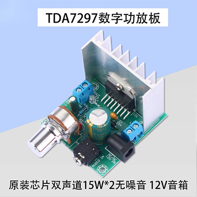 A板TDA7297正品芯片功放板模块2.0双声道无噪音12V成品板15W*2