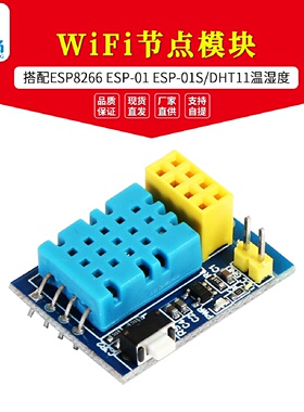 ESP8266ESP01ESP01SDHT11温湿度WiFi节点模块