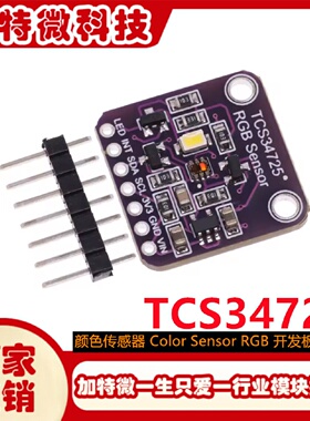 TCS34725颜色传感器ColorSensorRGB开发板模块