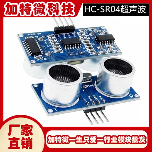 HCSR04超声波模块超声波测距模块测距模块超声波传感器