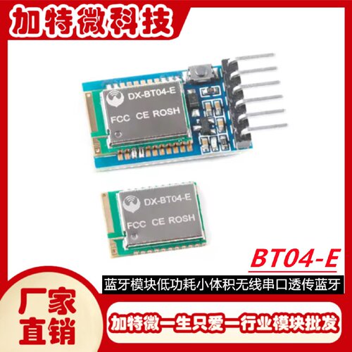 BT04E蓝牙模块低功耗小体积无线串口透传蓝牙模组SPP3.0BLE4.2