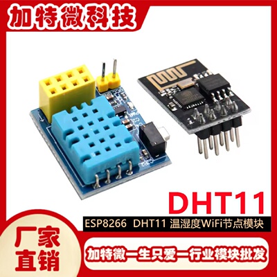 ESP8266ESP01ESP01SDHT11温湿度WiFi节点模块