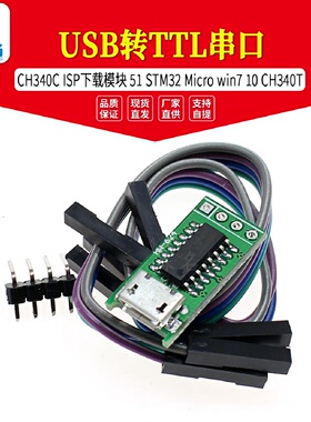 CH340CUSB转TTL串口ISP下载模块51STM32Microwin710CH340T