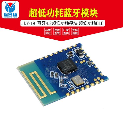 JDY19超低功耗蓝牙模块蓝牙4.2超低功耗模块超低功耗BLE