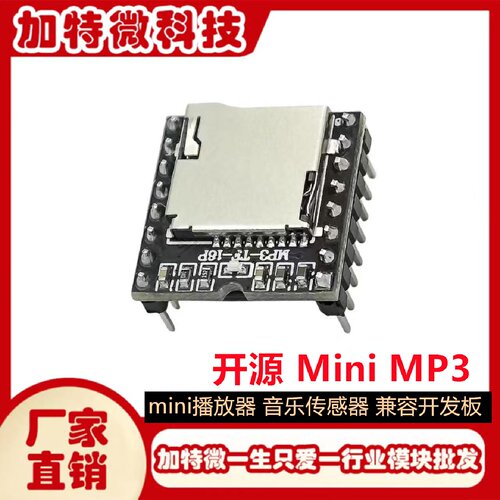 开源MiniMP3Playermini播放器音乐传感器兼容开发板