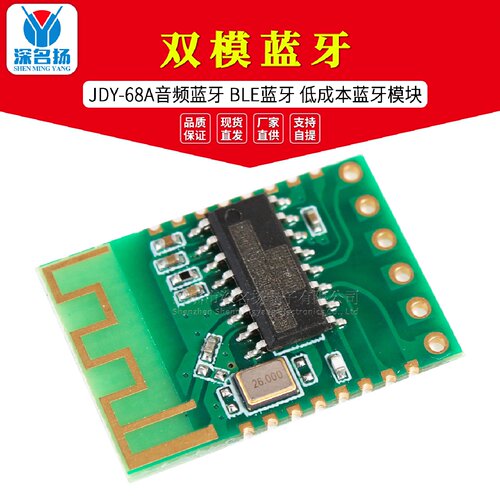 JDY68A双模蓝牙音频蓝牙BLE蓝牙低成本蓝牙模块