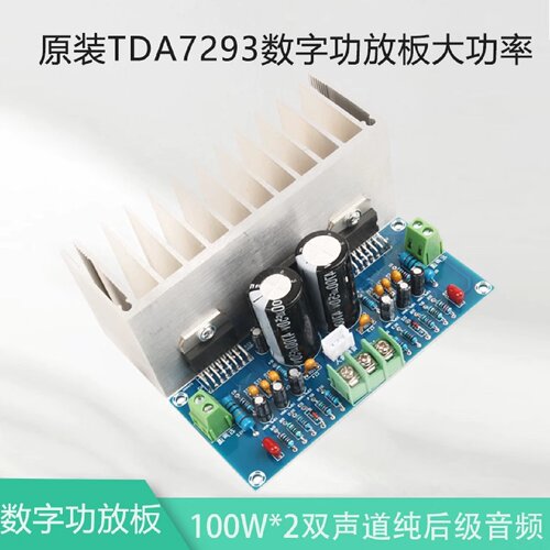 原装TDA7293数字功放板大功率100W*2双声道纯后级音频放大模块