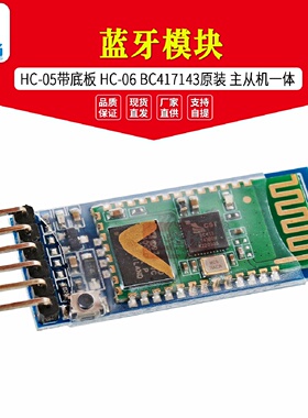 HC05主从机一体蓝牙模块HC05带底板HC06BC417143原装