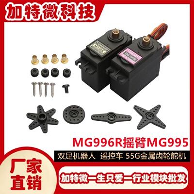 MG996R摇臂MG995双足机器人机械手遥控车55G金属齿轮舵机