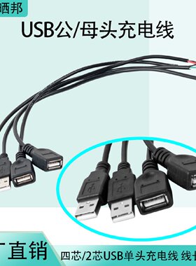 USB公头母头线四芯数据线2芯电源充电LED灯条风扇键盘单头线30cm