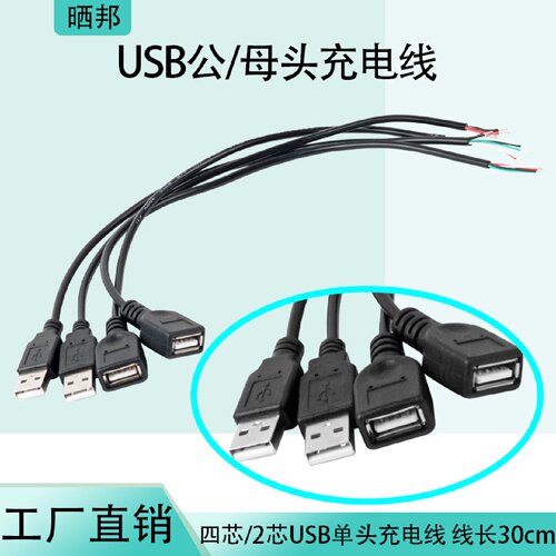 USB公头母头线四芯数据线2芯电源充电LED灯条风扇键盘单头线30cm
