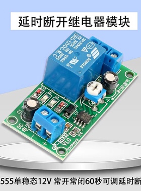 NE555单稳态12V接通电延时断开继电器模块带控制常开常闭60秒可调