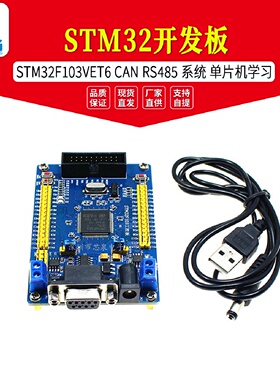 STM32开发板STM32F103VET6CANRS485系统单片机学习