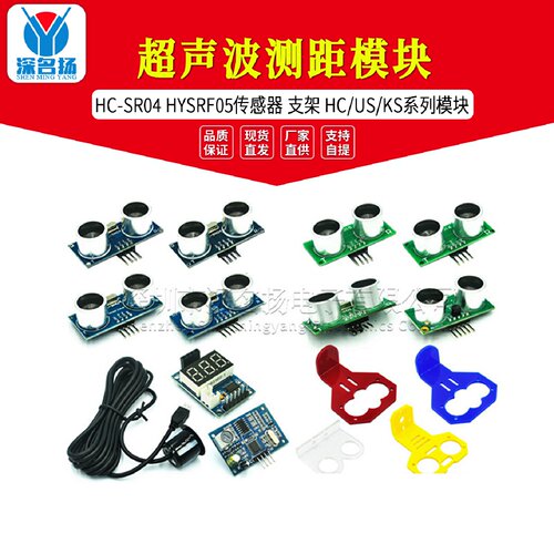 HCSR04HYSRF05超声波测距模块传感器支架HCUSKS系列模块