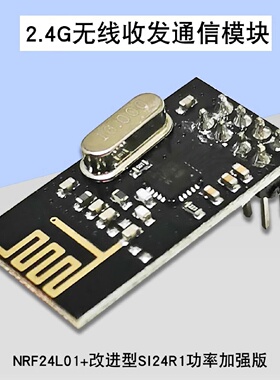 NRF24L01改进型SI24R1功率加强版2.4G无线收发通信模块已焊排针
