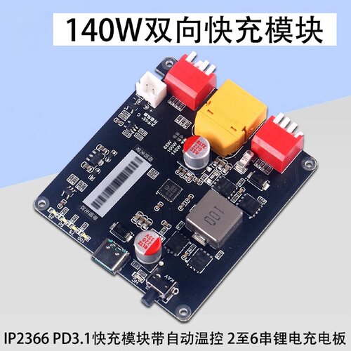 140W双向快充模块大功率升降压26串锂电充电板IP2366带自动温控