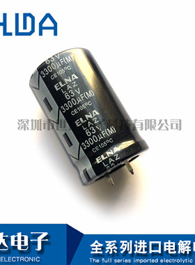 63V3300uF 伊娜ELNA LAZ系列105度 25x40 铝电解电容3300uf63v