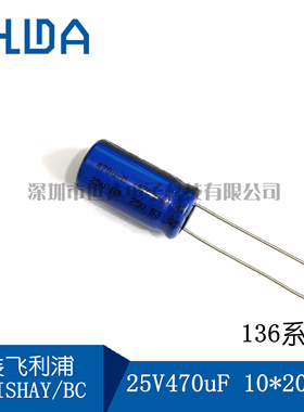 470UF 25V 原装Vishay BC 电容 25V470UF 136系列 10X20 105度