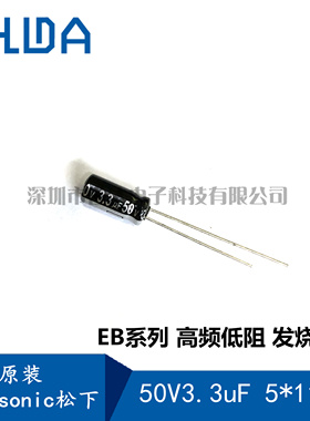 全新原装 松下 50v3.3uF EB系列 发烧音频电解电容 EEUEB1H3R3SH