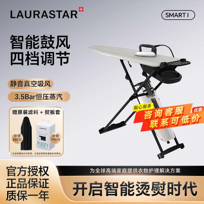 瑞士 LAURASTAR 劳拉之星 Smart I 原装进口智能蒸汽熨烫机 - 实物图