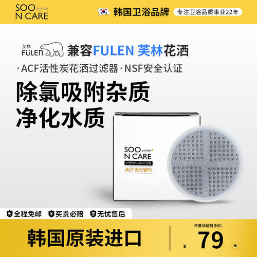 韩国进口SOONCARE芙林FULEN过滤芯 ACF活性炭陶瓷球 净水除氯养肤