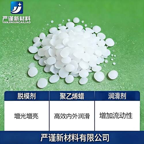 聚乙烯蜡润滑剂提高光泽度流动性