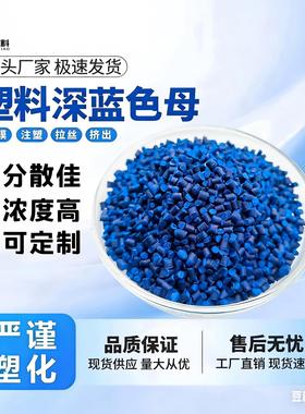 塑料深蓝色81074天蓝色深蓝母粒浅蓝色母吹膜注塑通用级拉丝吹塑