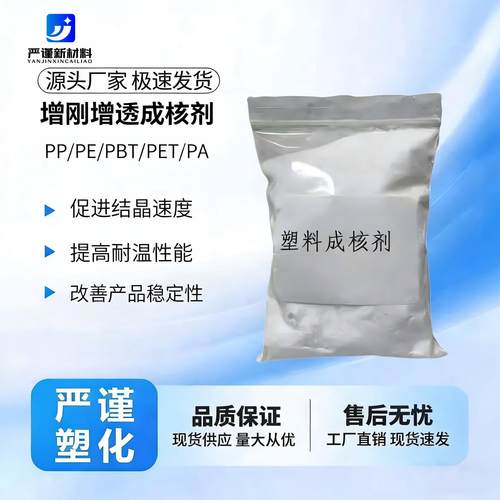 聚丙烯PP山梨醇增刚透明成核剂PA PBT PET聚酯成核剂防止热变形