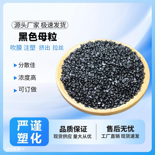 塑料环保通用级高光黑色母黑砂