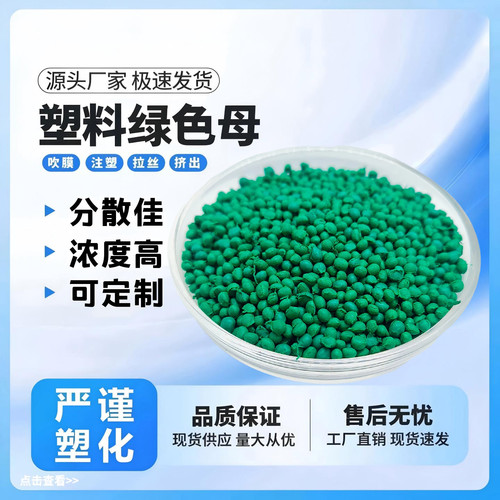 塑料绿色母粒7133草绿色深绿色果绿色吹膜注塑挤出管材片材直销