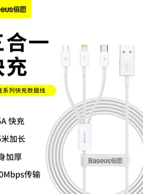 倍思优胜3.5A快充一拖三数据线USB转M+L+C口适用华为iPhone小米vivo安卓oppo手机充电线苹果平板新款通用白色