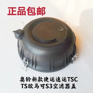欧马可S3空滤器盖 适配福田原厂奥铃新款 CTS 捷运 空气滤芯 速运