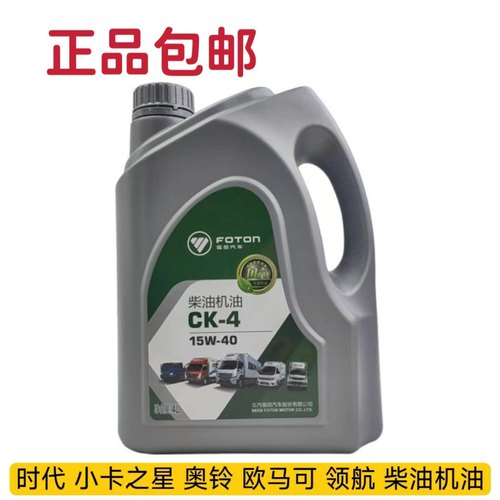 适配福田原厂小卡之星 领航 康瑞 奥铃 欧马可柴油机油CK15/40