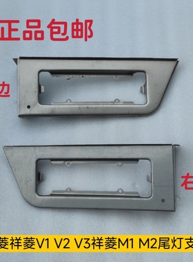 适配福田原厂驭菱 迦图T3奥铃T3祥菱V1V2V3祥菱M1M2后尾灯支架