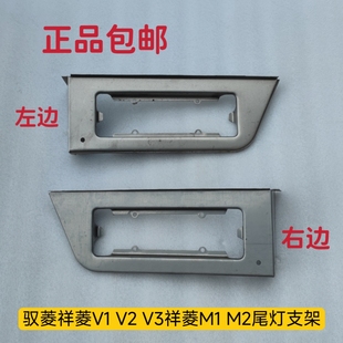 迦图T3奥铃T3祥菱V1V2V3祥菱M1M2后尾灯支架 适配福田原厂驭菱