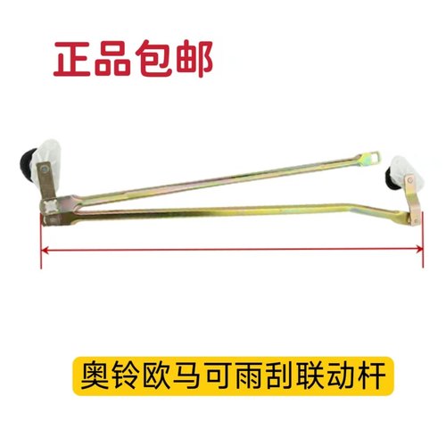 适配福田原厂奥铃捷运CTX 欧马可 雨刮联动杆