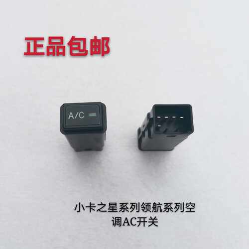 适用于福田汽车配件驭菱V2VQ2原厂小卡之星2/3领航1/2空调AC开关