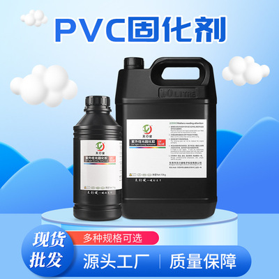 天行健PVC混合液滴塑固化剂耐黄不变色固化快免烤型PVC树脂固化剂