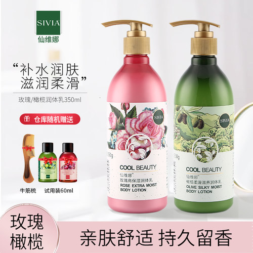 仙维娜玫瑰橄榄保湿柔滑润体乳
