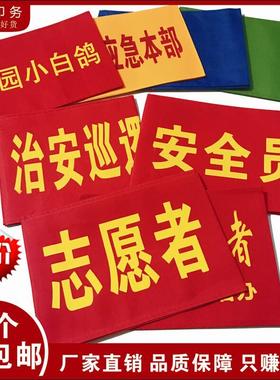 包邮红袖章袖章定制定订做安全员志愿者值执勤垃圾分类新员工袖标