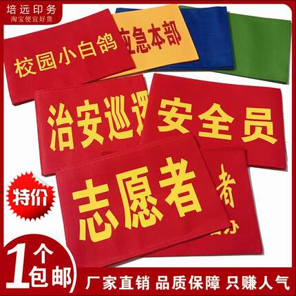 包邮红袖章袖章定制定订做安全员志愿者值执勤垃圾分类新员工袖标