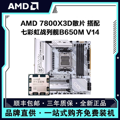 AMD锐龙7 7800X3D搭配七彩虹B650M战斧战列舰电脑主板CPU配件套装