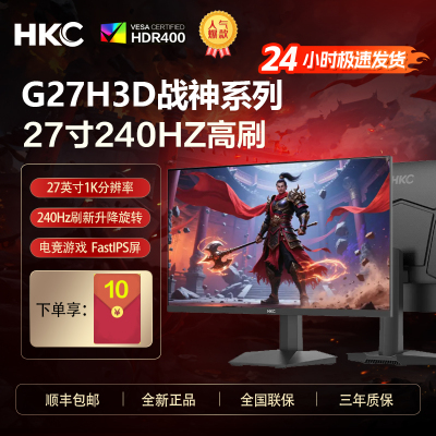 hkc g27h3d显示器240hz27寸电竞高刷G27H3S三角洲屏笔记本外接屏